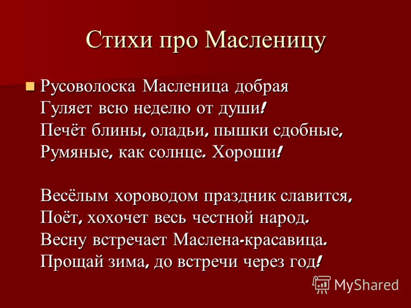 Стихи поэтов о масленице. Стихи про Масленицу. Стихи про Масленицу для детей. Стихи про Масленицу короткие. Детский стишок про Масленицу.